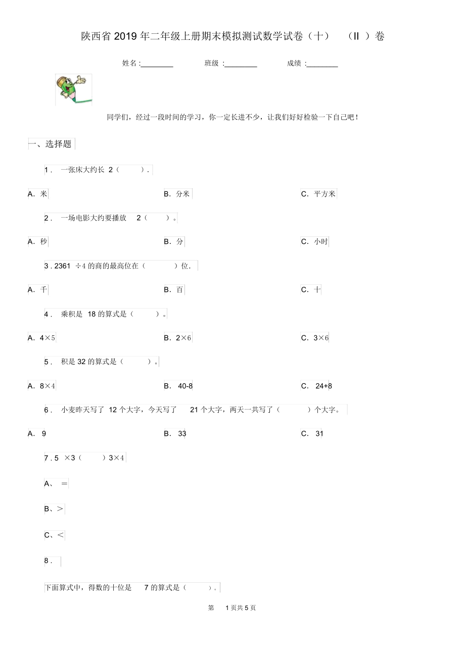 陕西省2019年二年级上册期末模拟测试数学试卷(十)(II)卷.docx_第1页