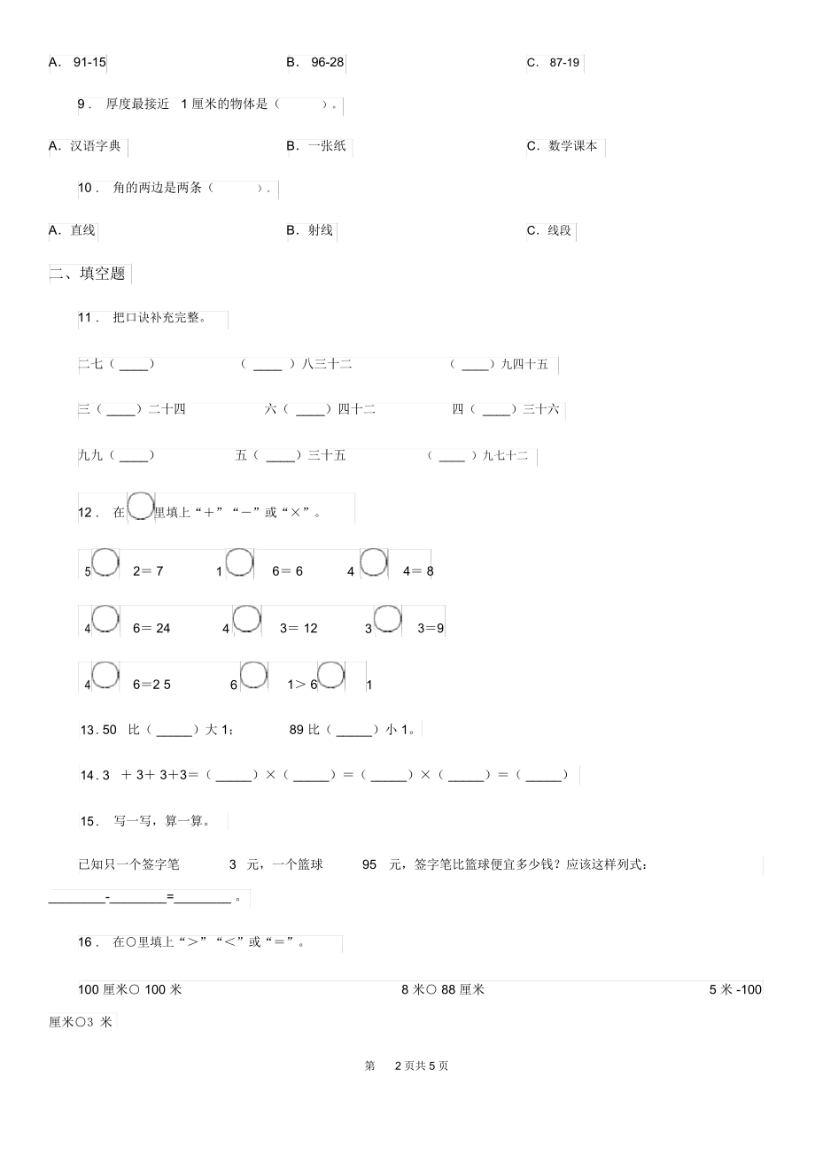 陕西省2019年二年级上册期末模拟测试数学试卷(十)(II)卷.docx_第2页