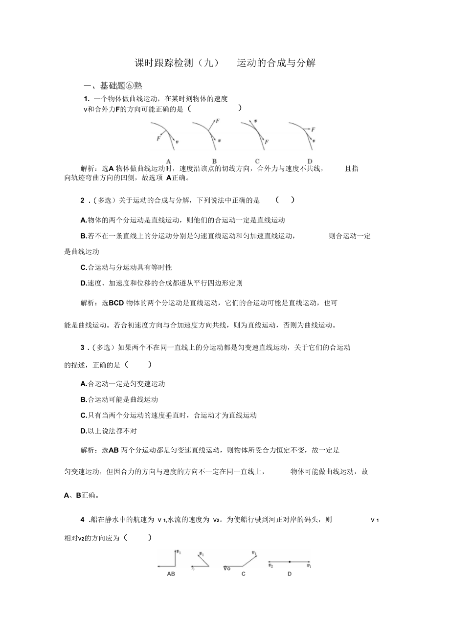 2019-2020学年物理鲁科版必修2课时跟踪检测(九)运动的合成与分解.docx_第1页