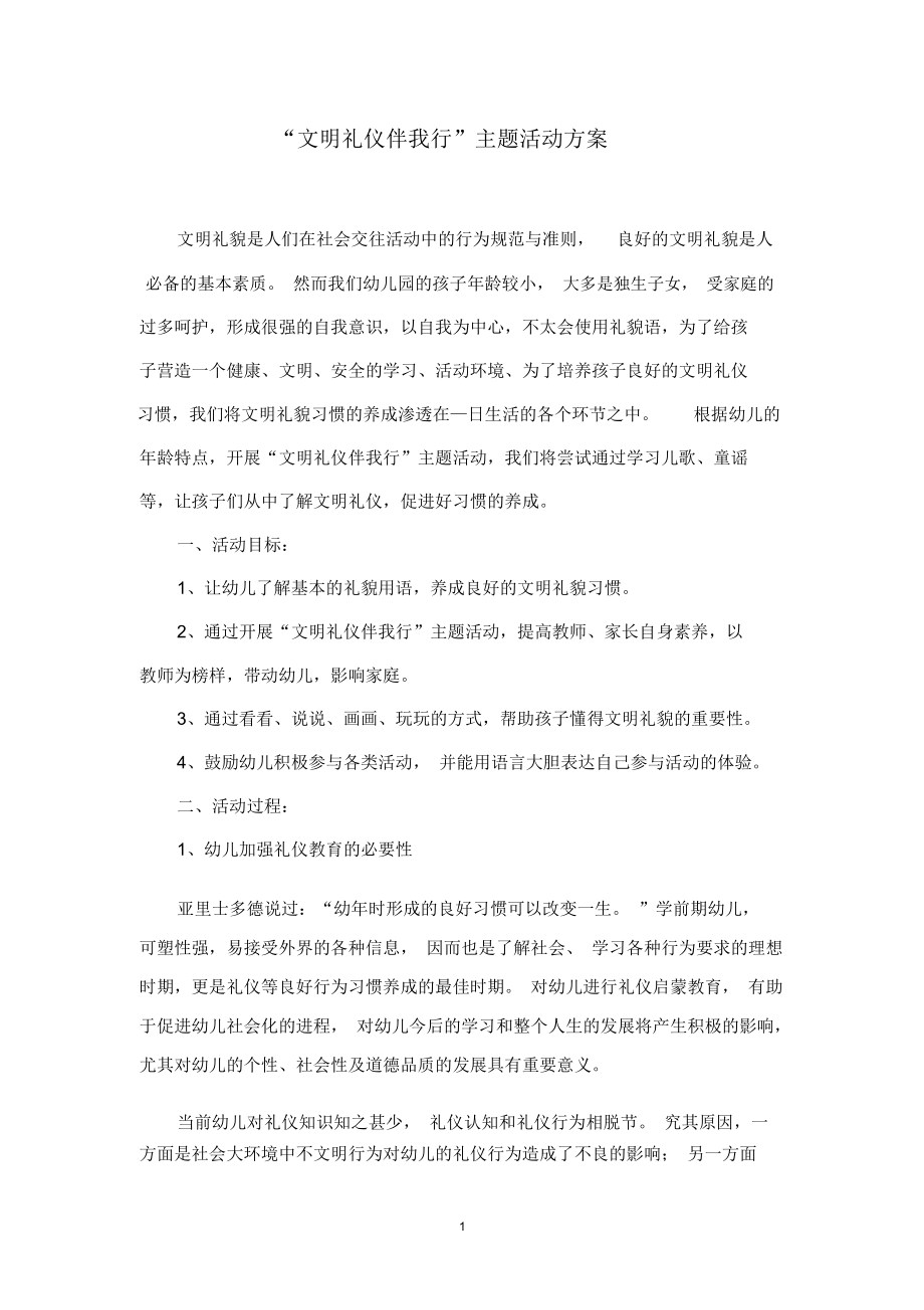 文明礼仪伴我行活动方案精编版.docx_第1页