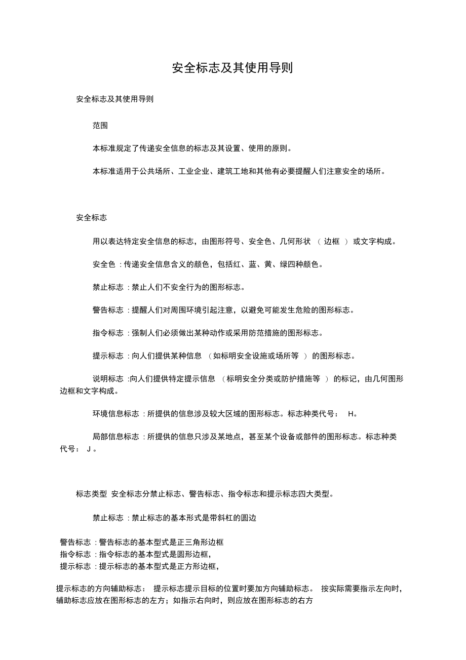 安全标志及其使用导则GB.doc_第1页