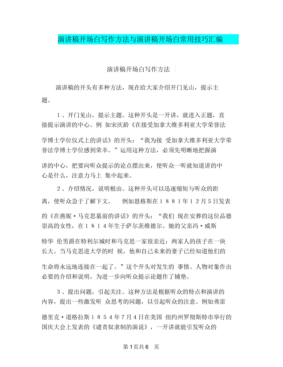 演讲稿开场白写作方法与演讲稿开场白常用技巧汇编.docx_第1页