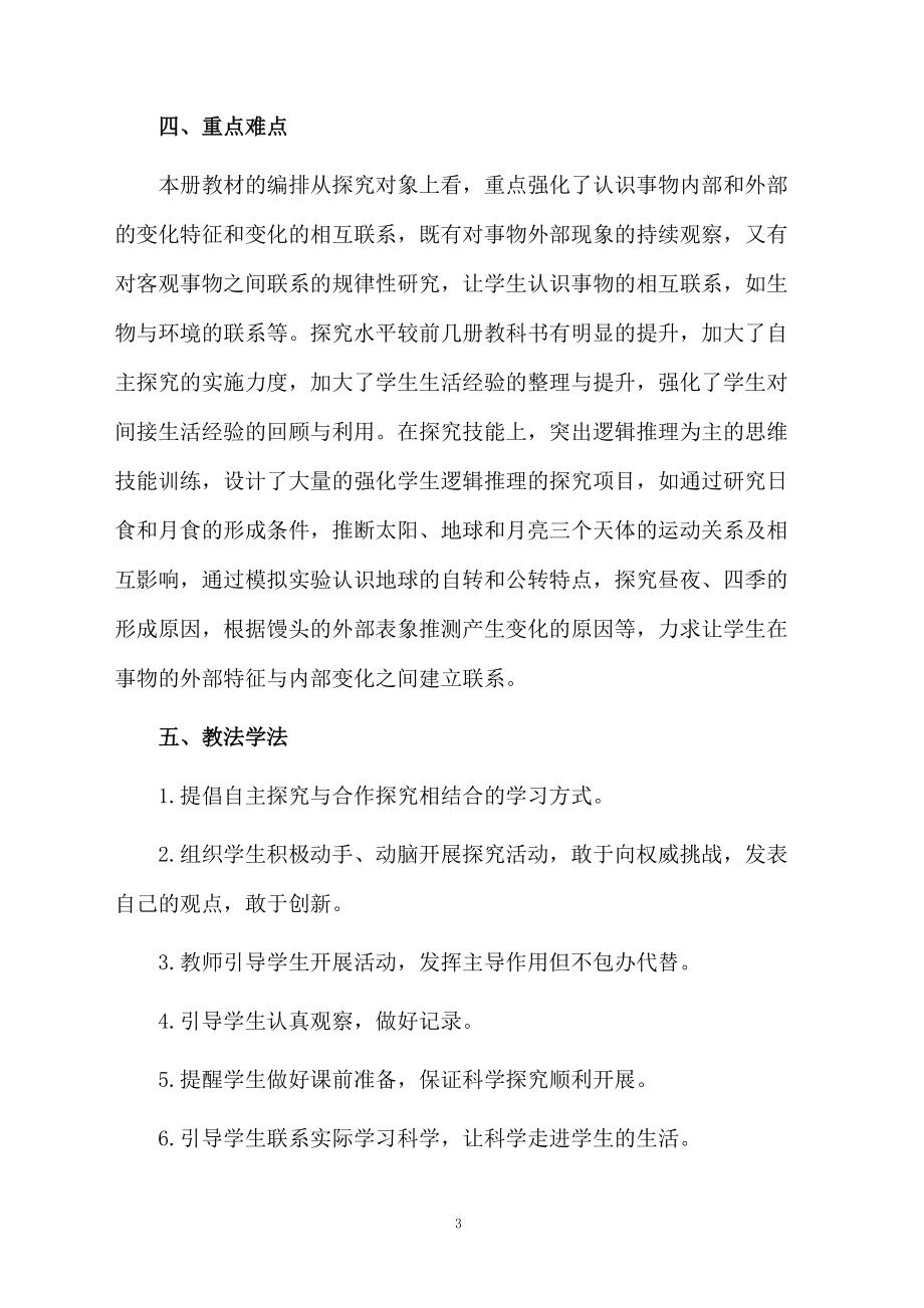 关于六年级科学教学计划范文.docx_第3页