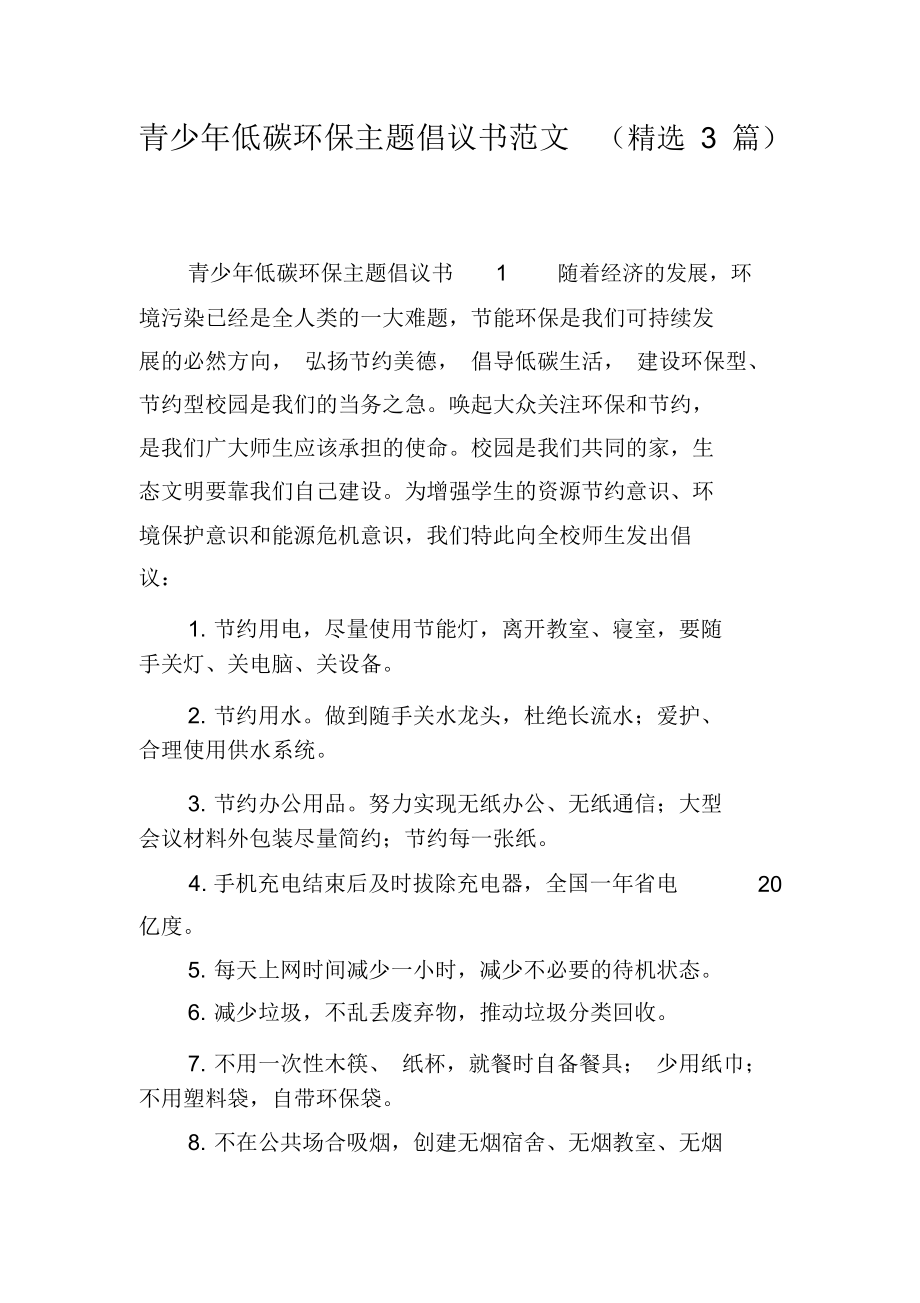 青少年低碳环保主题倡议书范文(精选3篇).docx_第1页