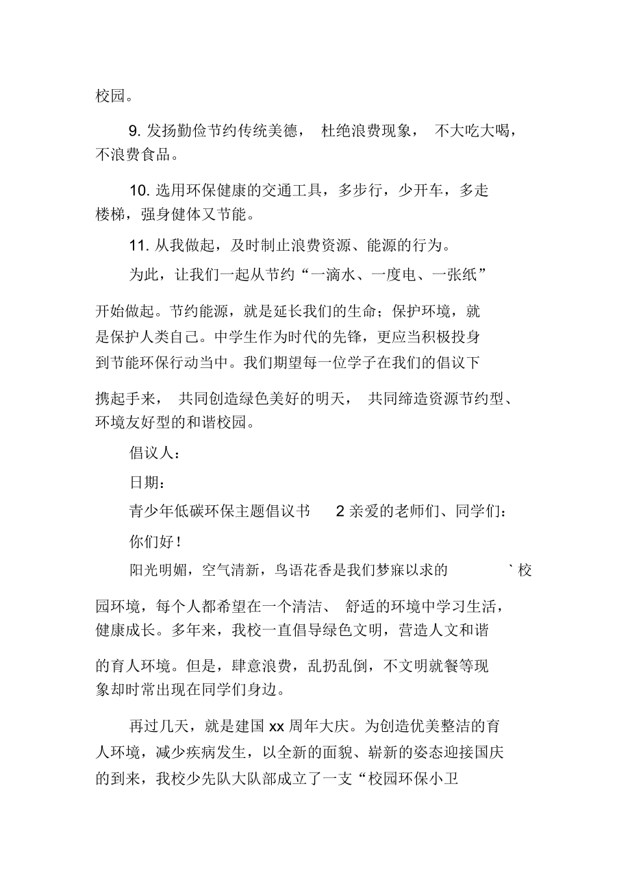 青少年低碳环保主题倡议书范文(精选3篇).docx_第2页