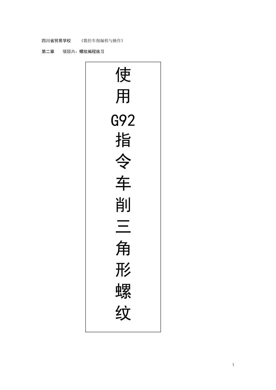 G92指令车削三角形螺纹-2.doc_第1页