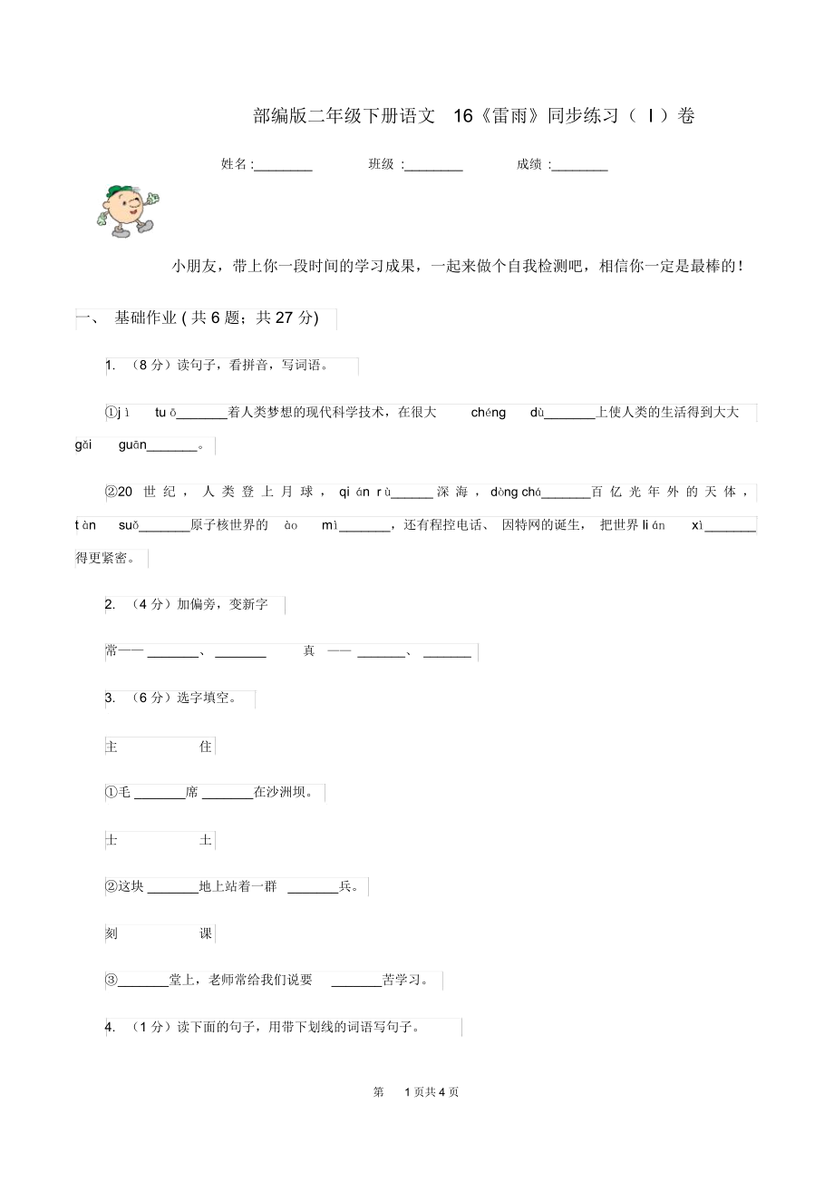 部编版二年级下册语文16《雷雨》同步练习(I)卷.docx_第1页