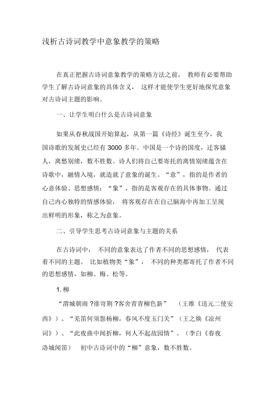 浅析古诗词教学中意象教学的策略-最新文档.docx_第1页