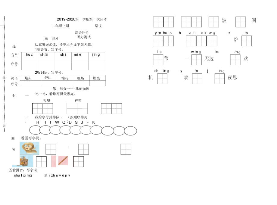 2019-2020二年级上册第一学期语文第一次月考试题AqK.docx_第1页