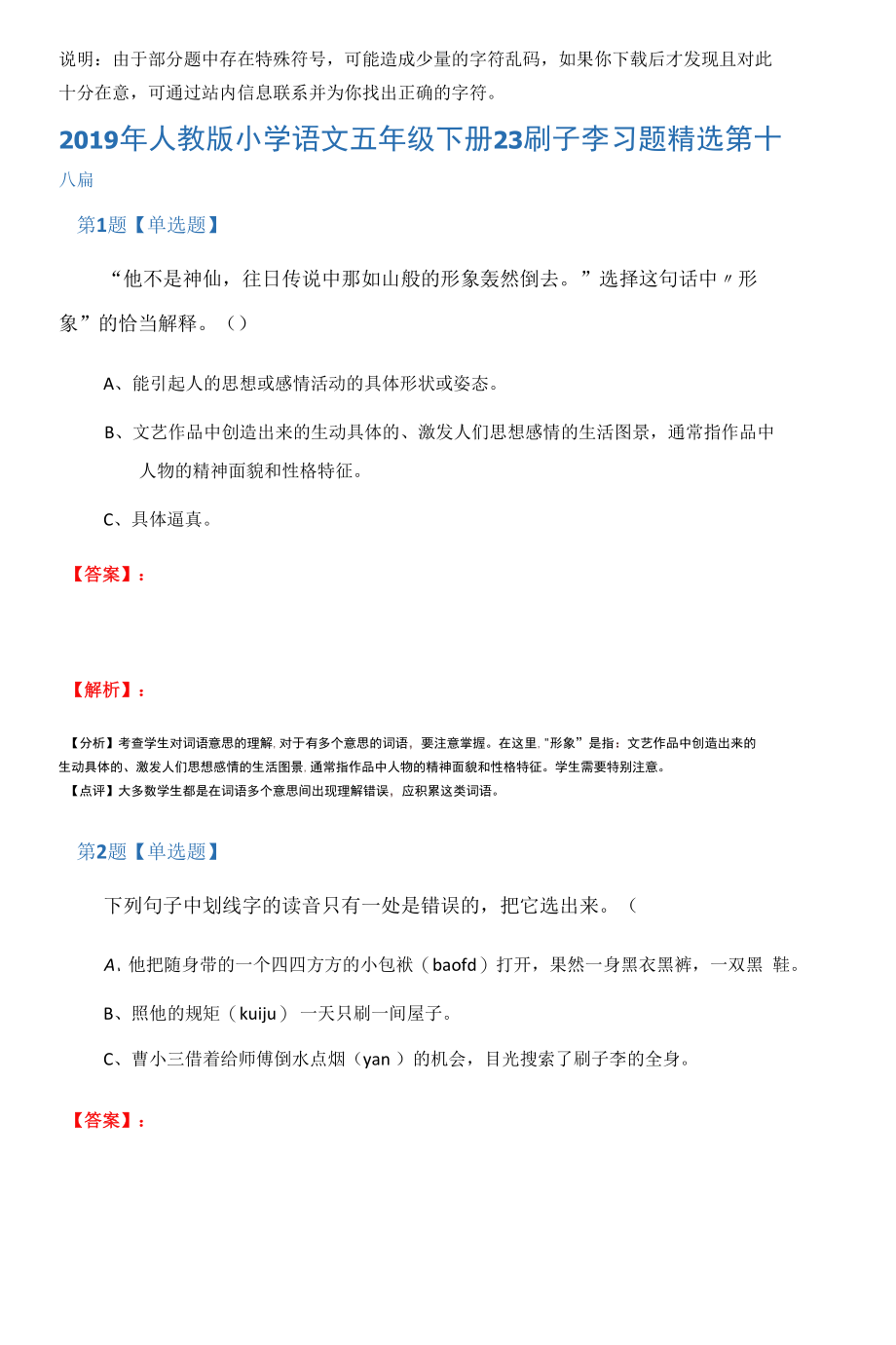 2019年人教版小学语文五年级下册23刷子李习题精选第十六篇.docx_第1页