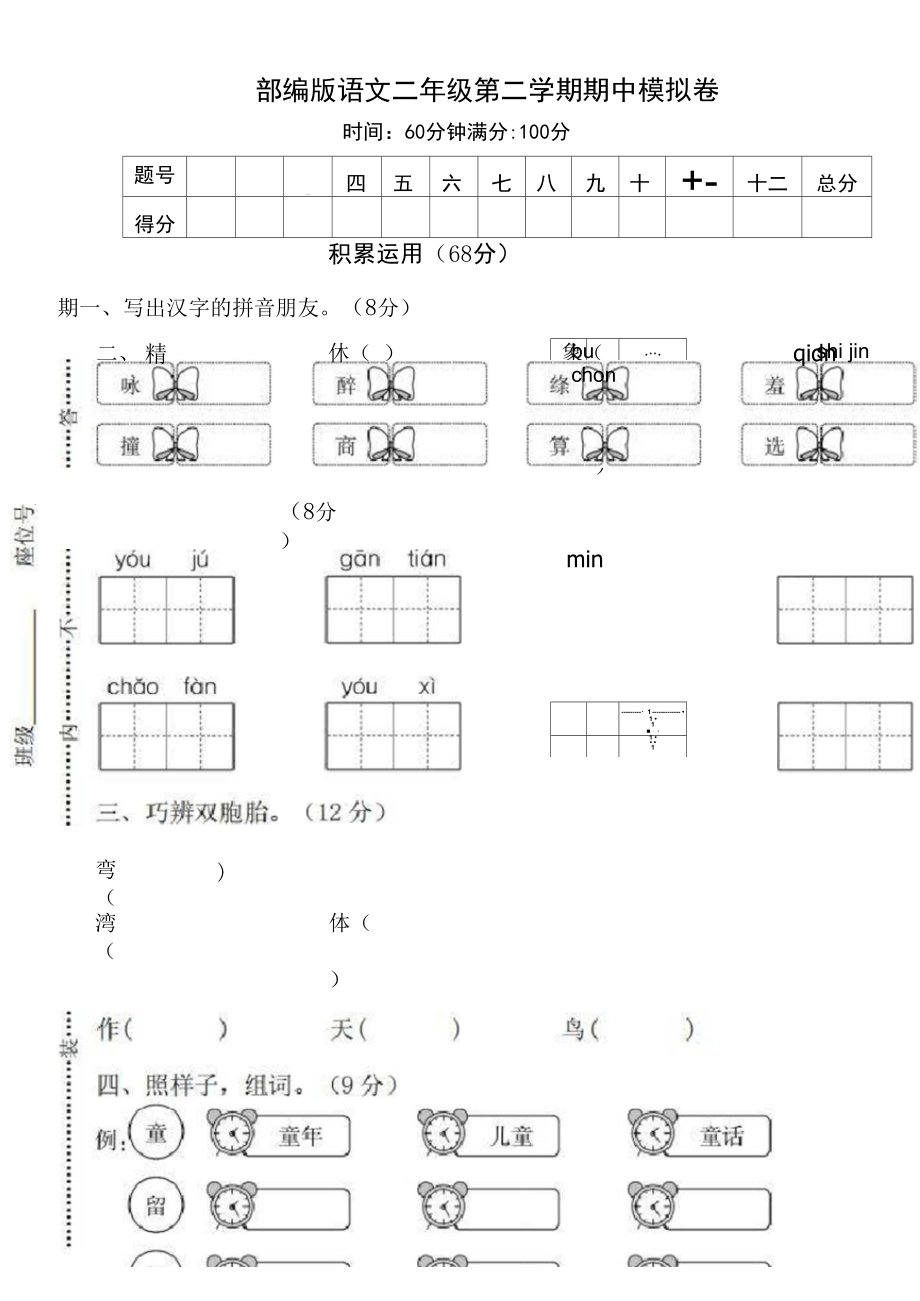 2018新教材人教版小学语文二年级下册期中试题(扫描版).docx_第1页