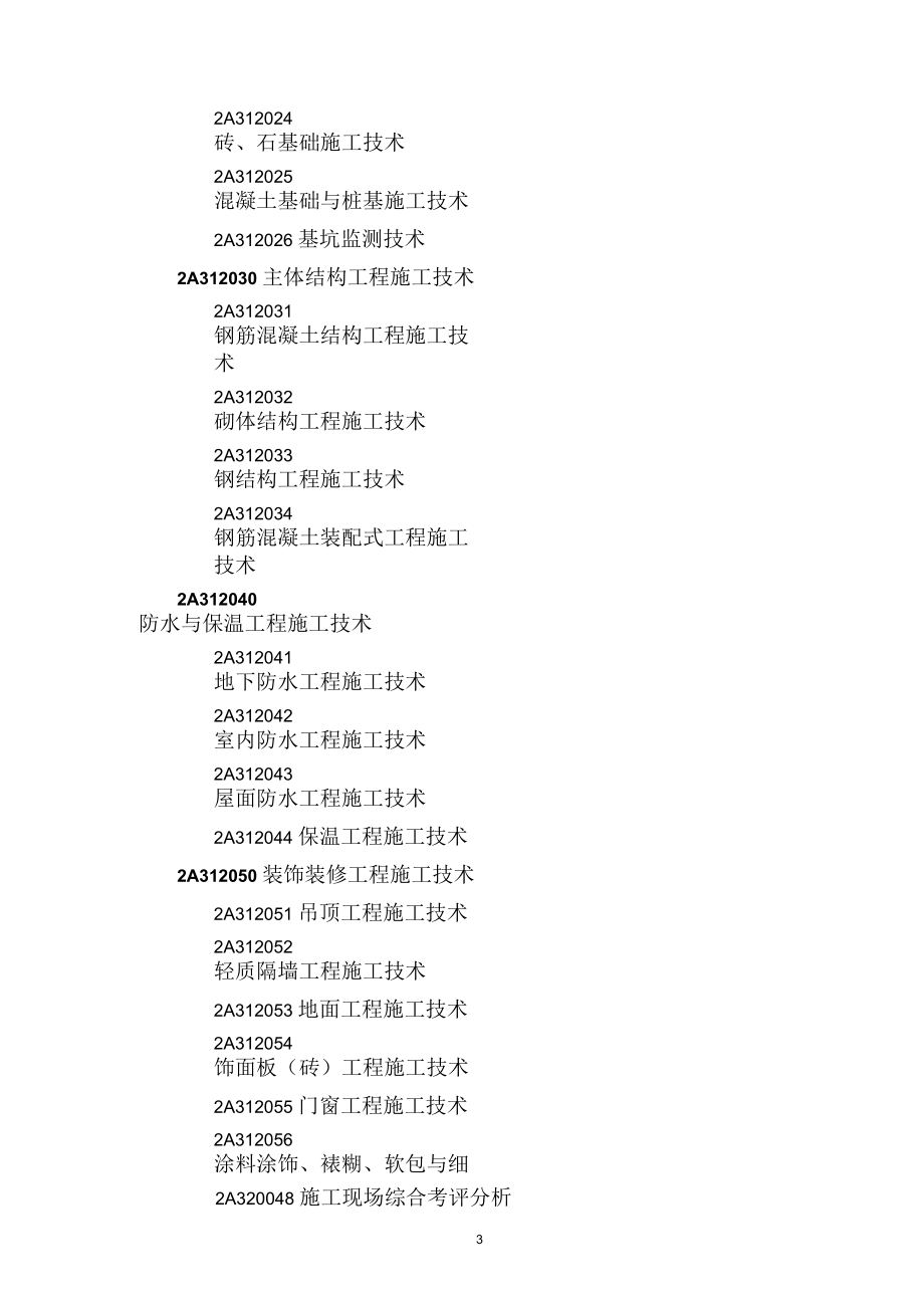 2019年二级建造师《专业工程管理与实务》(建筑工程)科目考试大纲.docx_第3页