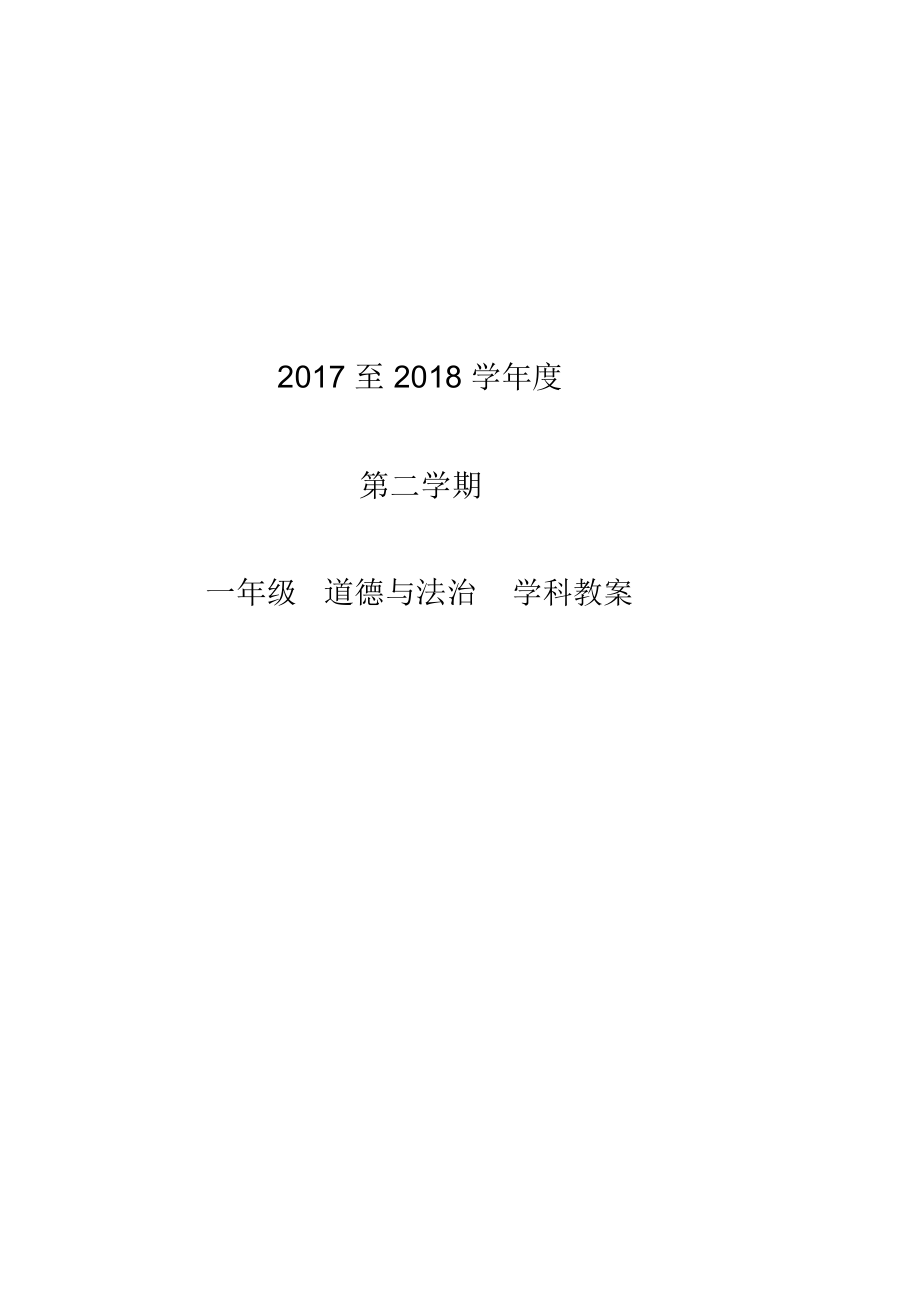 部编版一年级下册道德与法治教案.docx_第1页