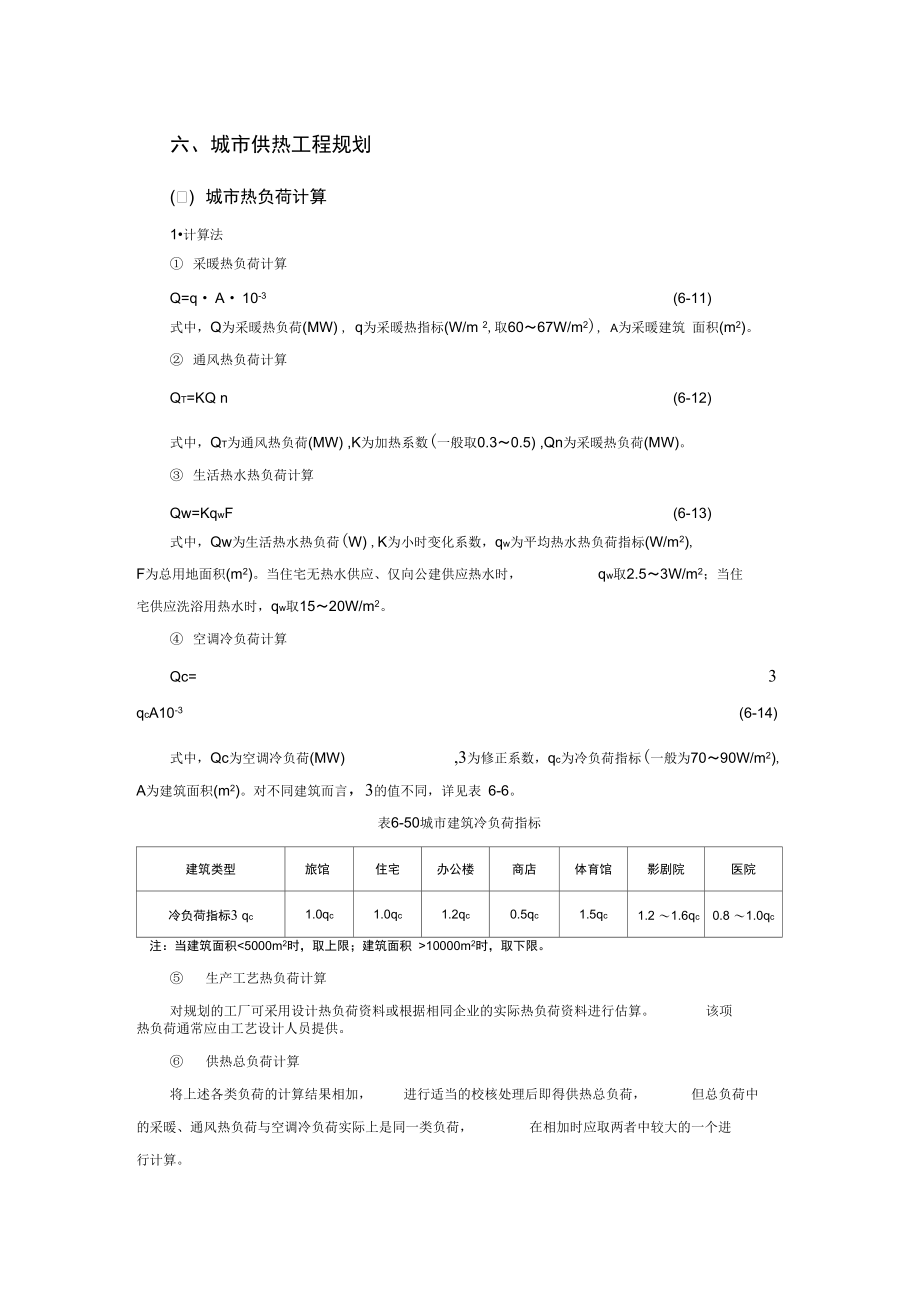 供热计算说课讲解.doc_第1页