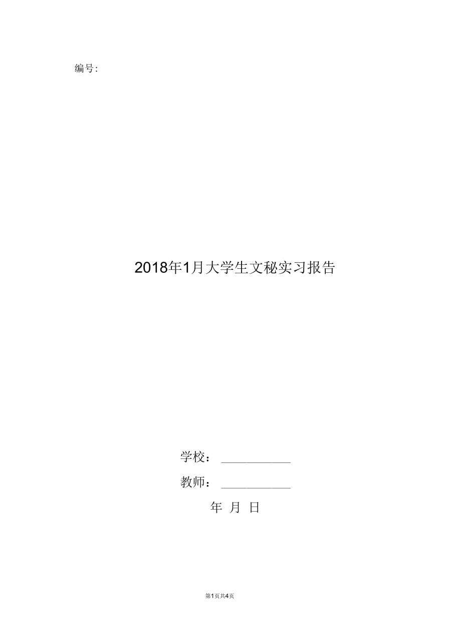 2018年1月大学生文秘实习报告.docx_第1页