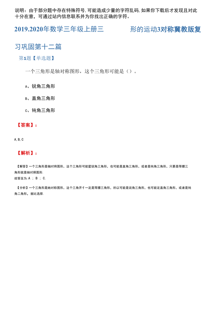 2019-2020年数学三年级上册三图形的运动3对称冀教版复习巩固第十二篇.docx_第1页