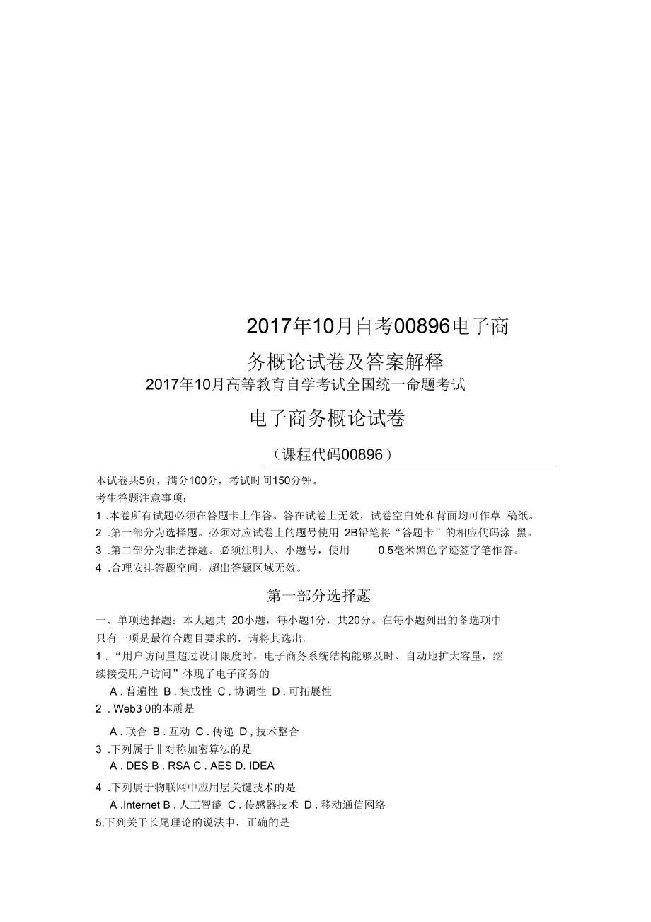 2017年10月自考00896电子商务概论试卷及答案解释.docx_第1页