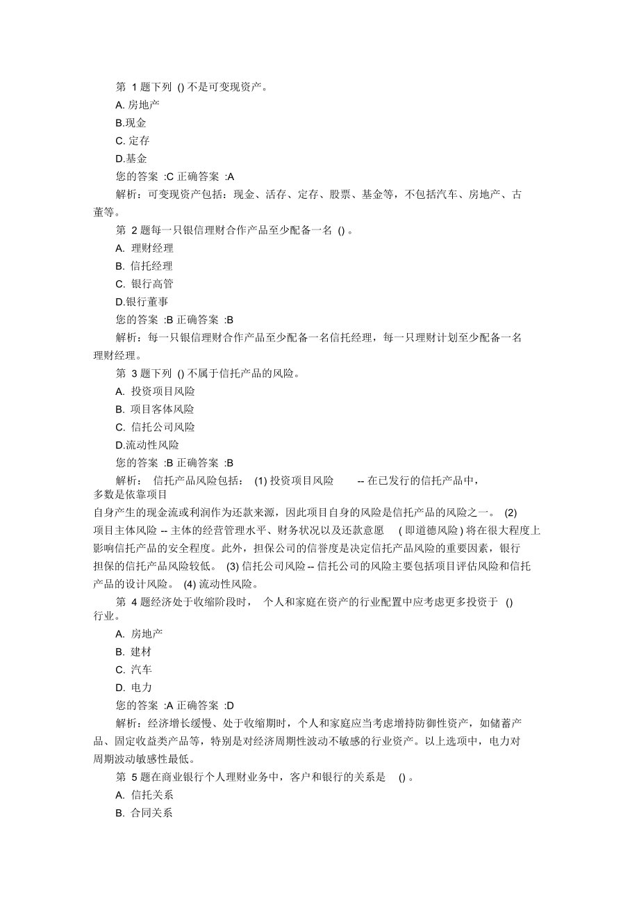 2019年初级银行从业资格考试试题及答案：个人理财(提高练习1).docx_第1页