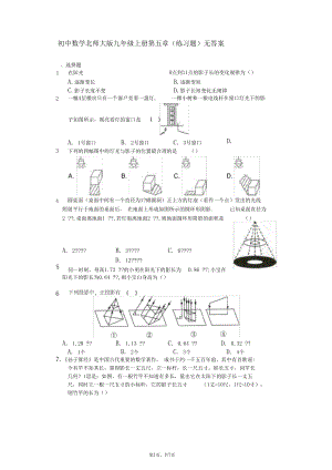 初中数学北师大版九年级上册第五章(练习题)无答案.docx