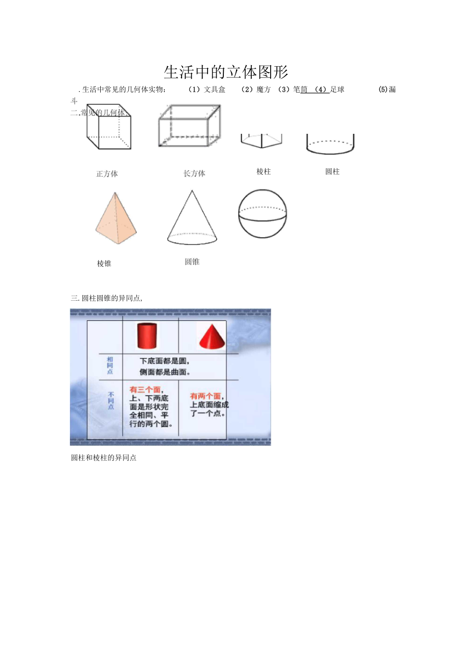 2018北师大版七上《生活中的立体图形》教案.docx_第1页