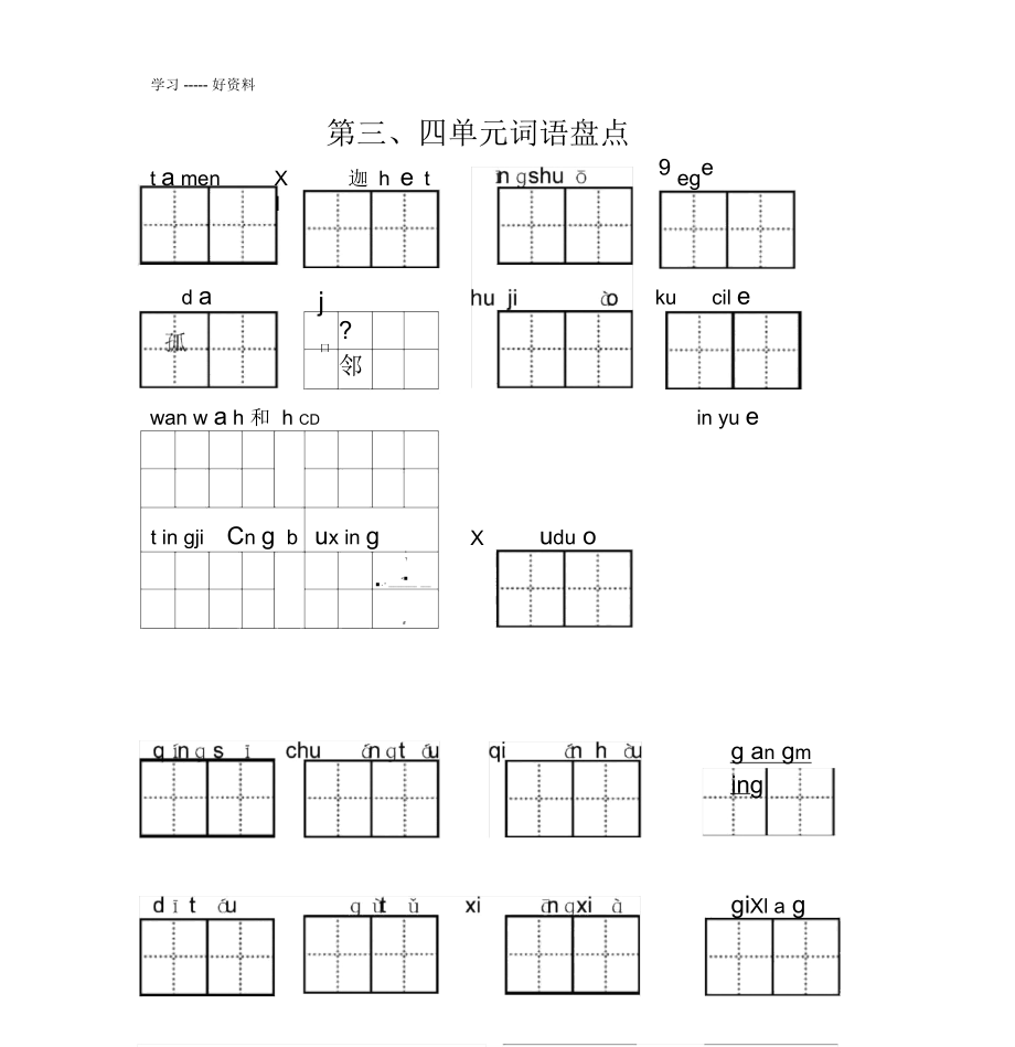 部编本语文一年级下册第三、四单元词语盘点汇编.docx_第1页