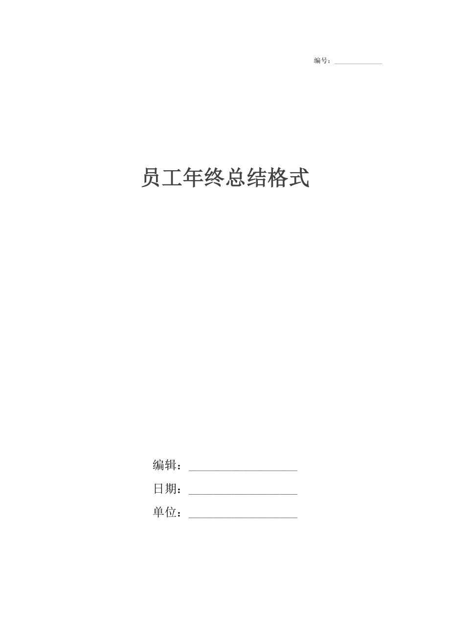 员工年终总结格式.docx_第1页