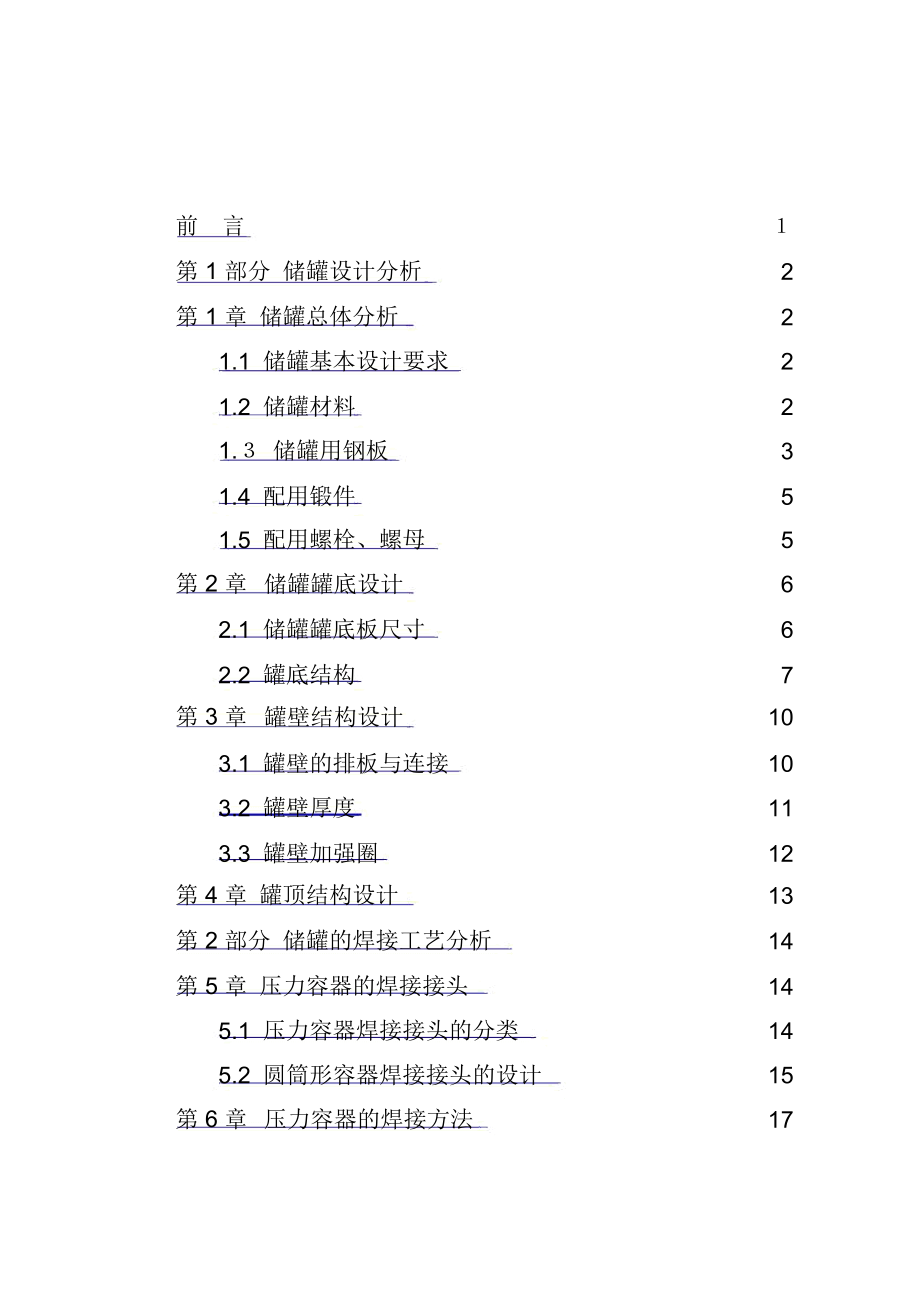 焊接结构课程设计_压力容器.docx_第1页