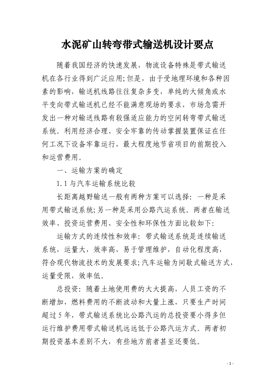 水泥矿山转弯带式输送机设计要点.docx_第1页