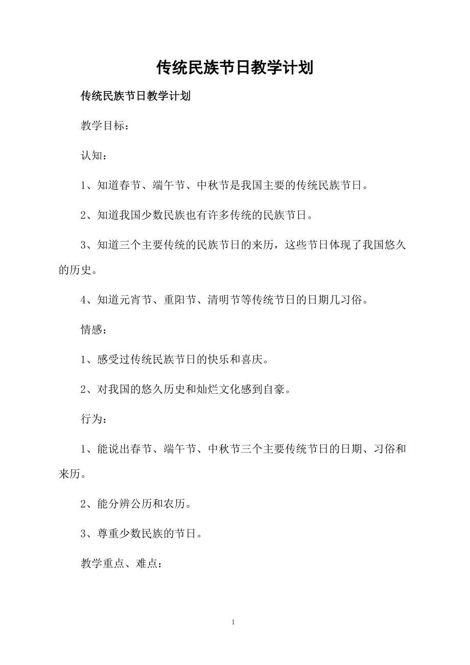 传统民族节日教学计划.docx_第1页