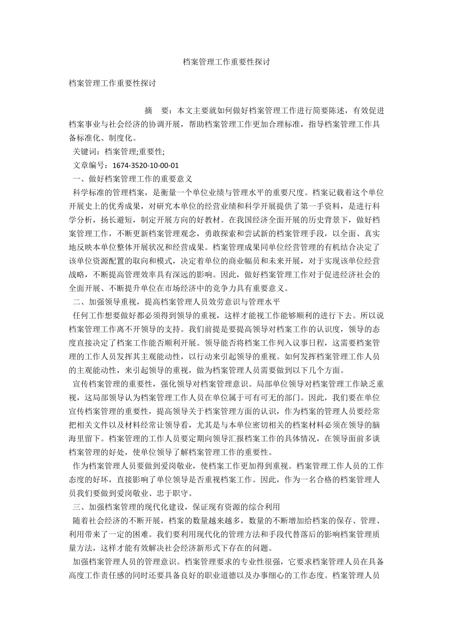 档案管理工作重要性探讨 .docx_第1页