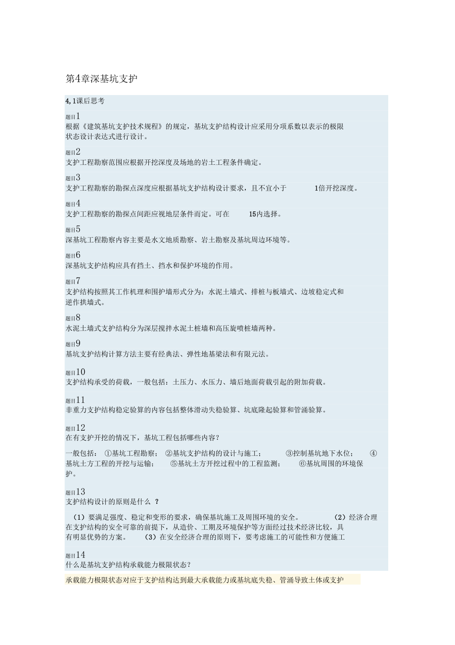 高层建筑施工练习—课后思考4章.docx_第1页