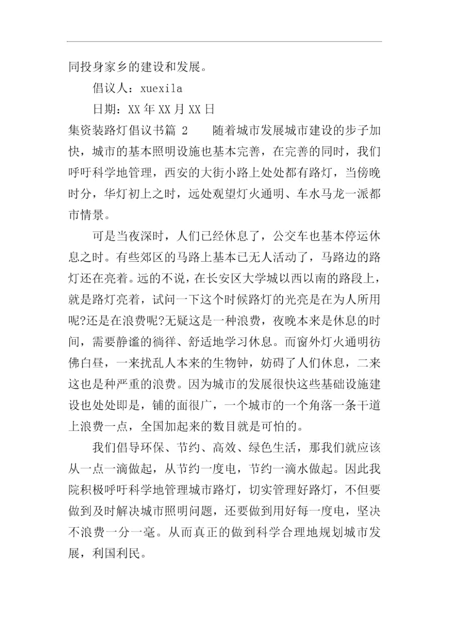 集资装路灯倡议书.docx_第2页