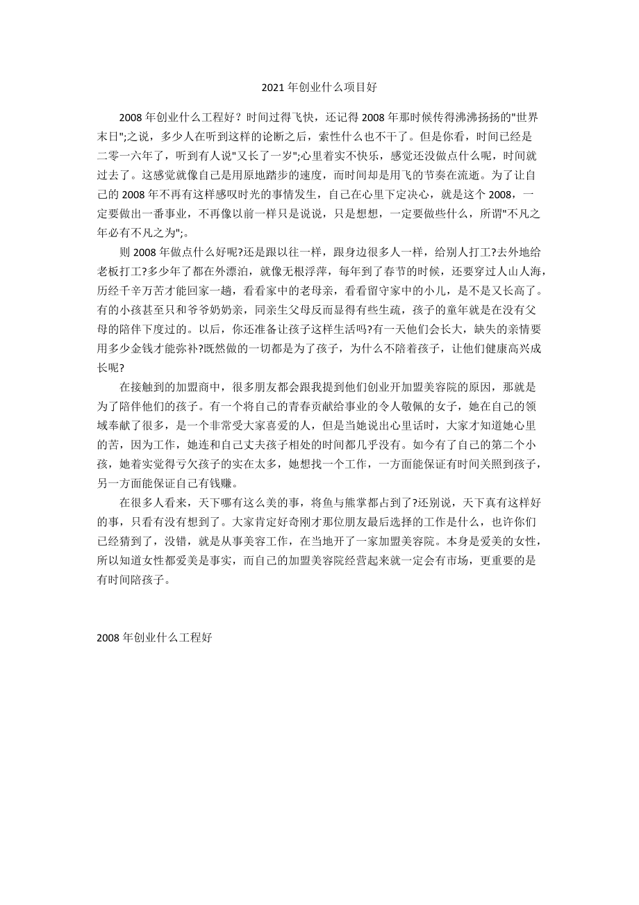 2021年创业什么项目好.docx_第1页