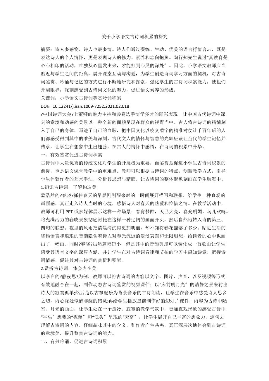 关于小学语文古诗词积累的探究.docx_第1页