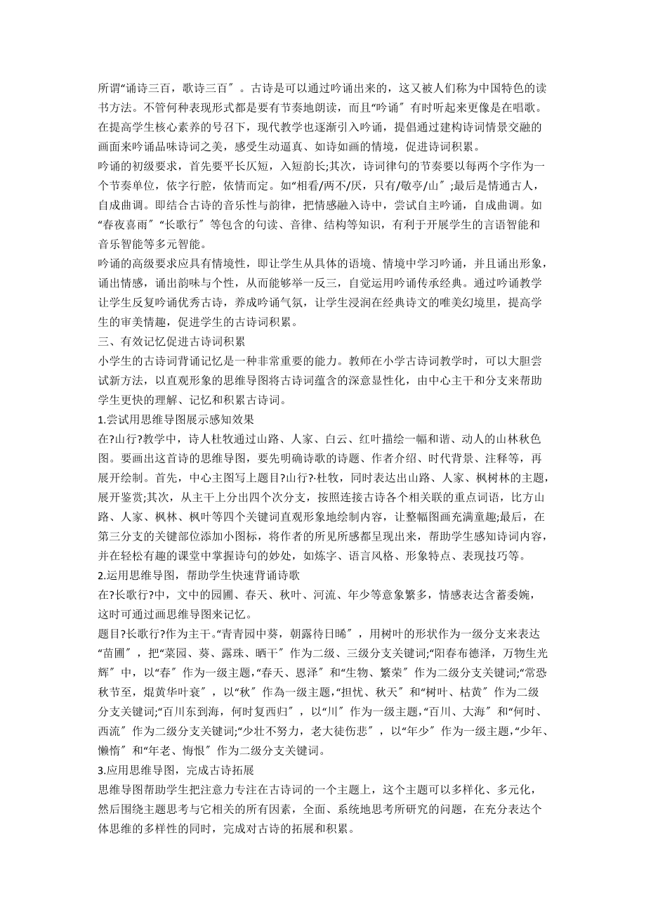 关于小学语文古诗词积累的探究.docx_第2页