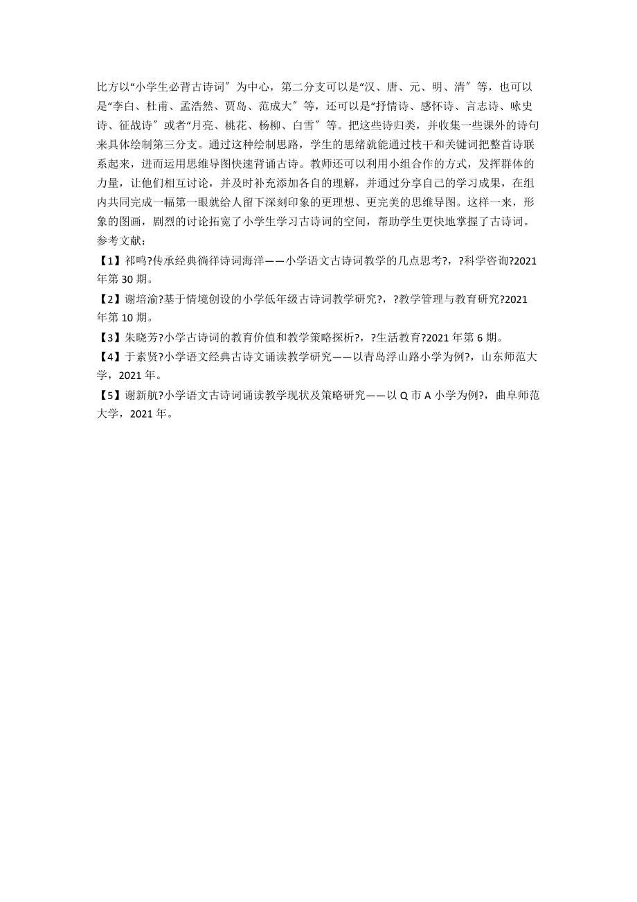 关于小学语文古诗词积累的探究.docx_第3页