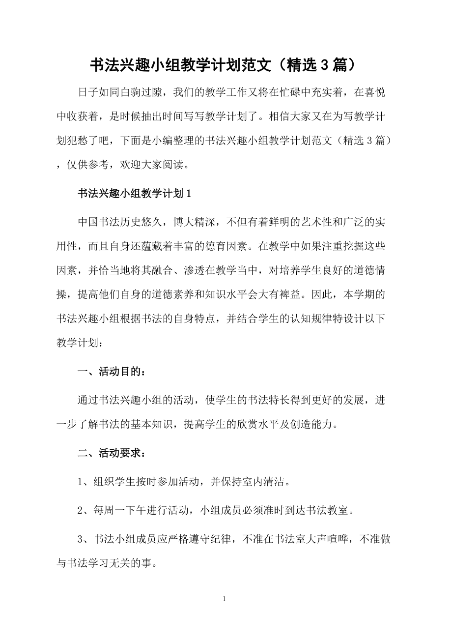 书法兴趣小组教学计划范文（精选3篇）.docx_第1页