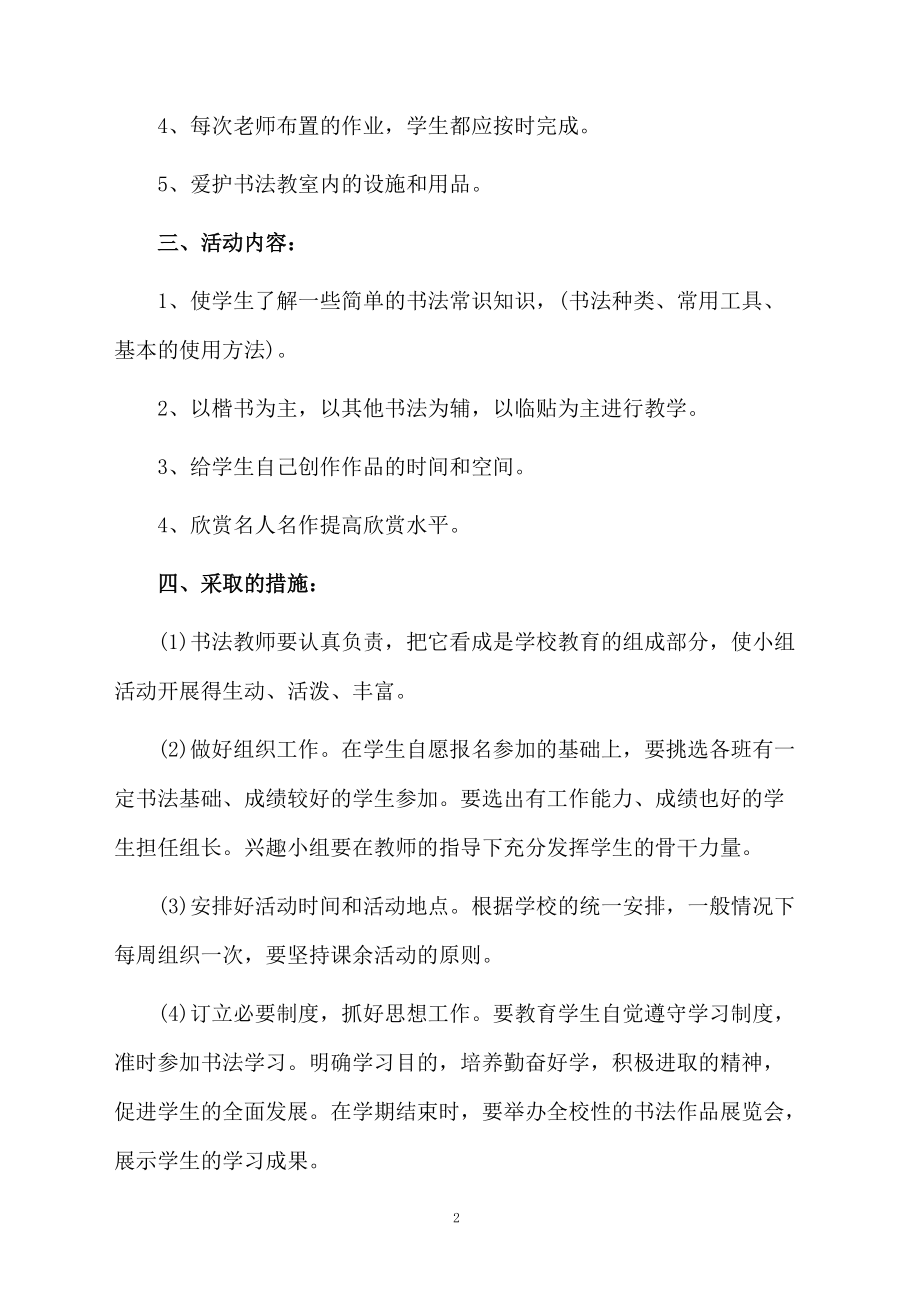 书法兴趣小组教学计划范文（精选3篇）.docx_第2页