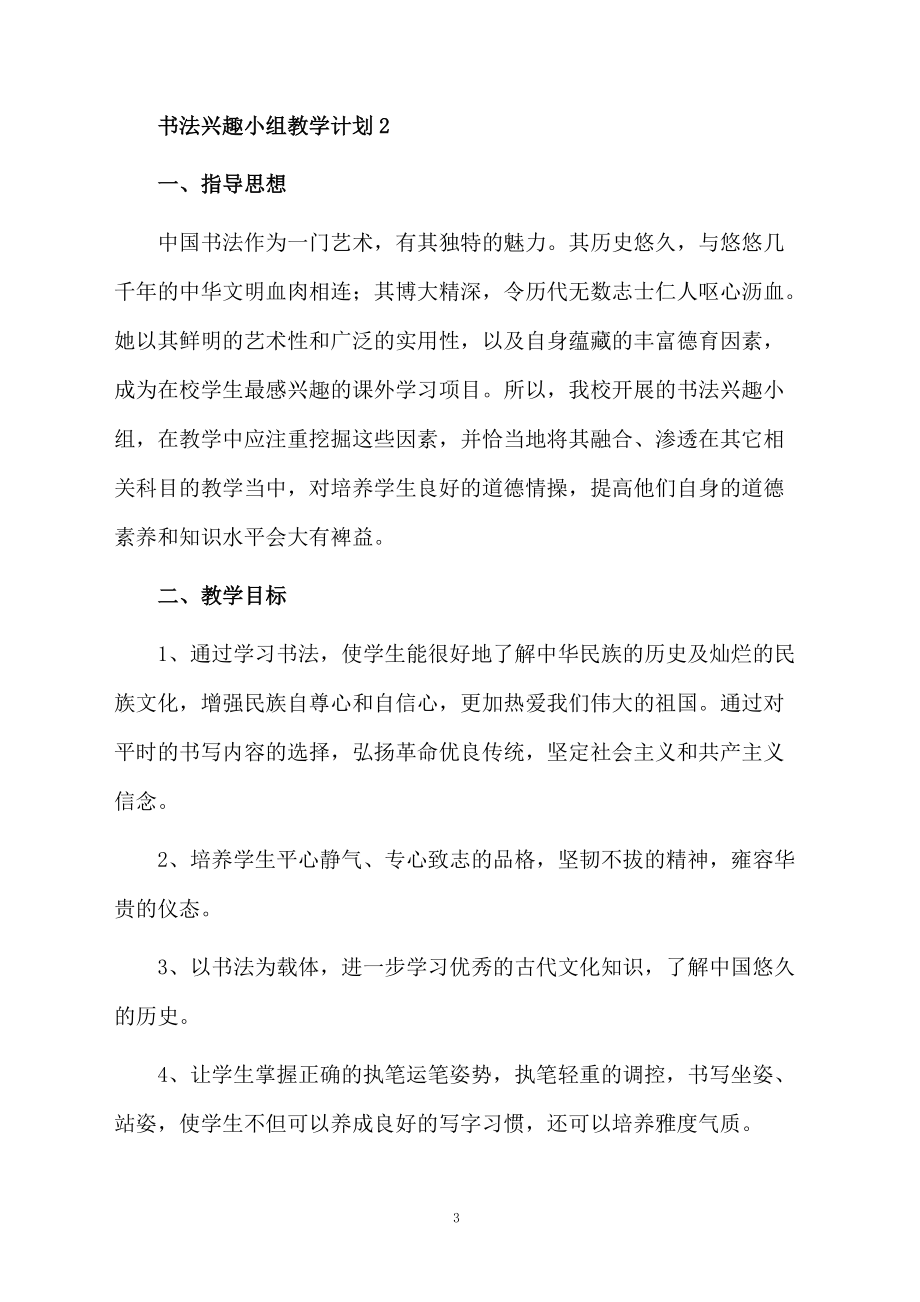 书法兴趣小组教学计划范文（精选3篇）.docx_第3页