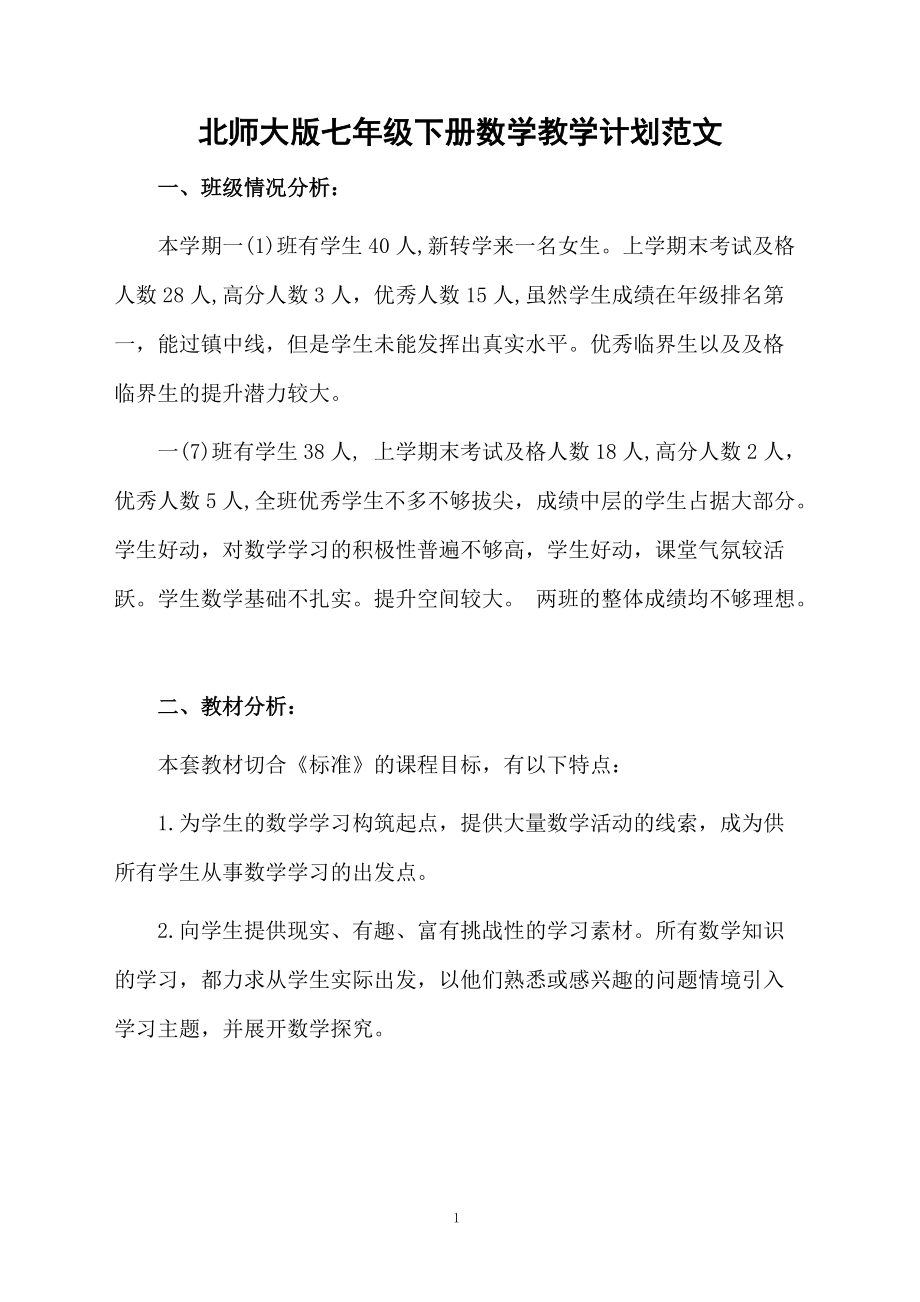 北师大版七年级下册数学教学计划范文.docx_第1页