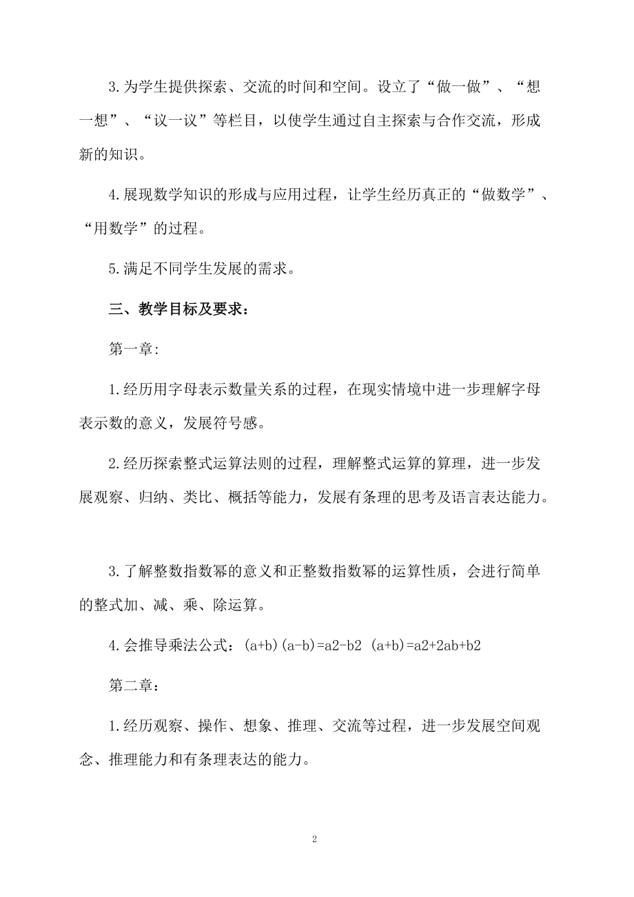 北师大版七年级下册数学教学计划范文.docx_第2页