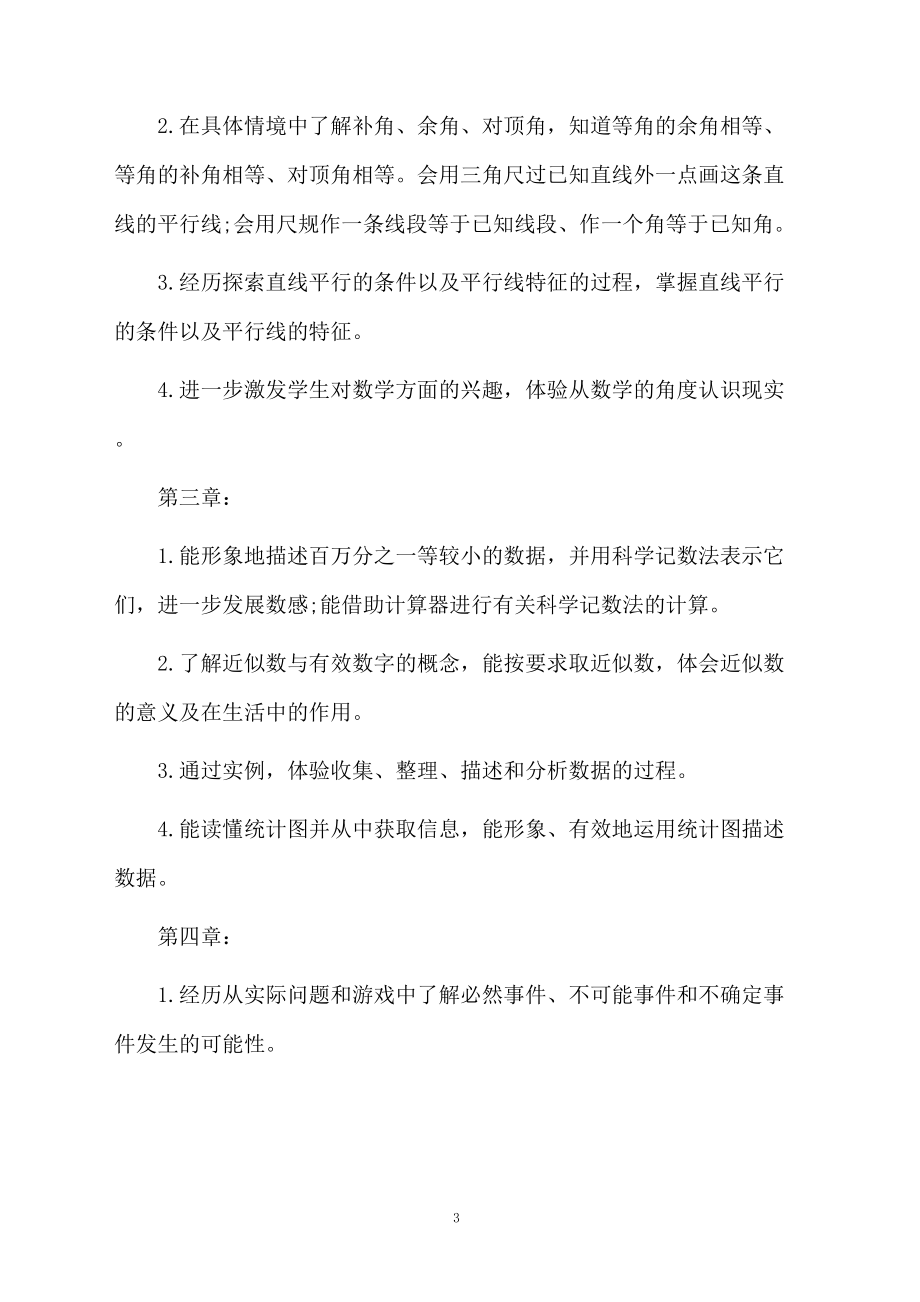 北师大版七年级下册数学教学计划范文.docx_第3页