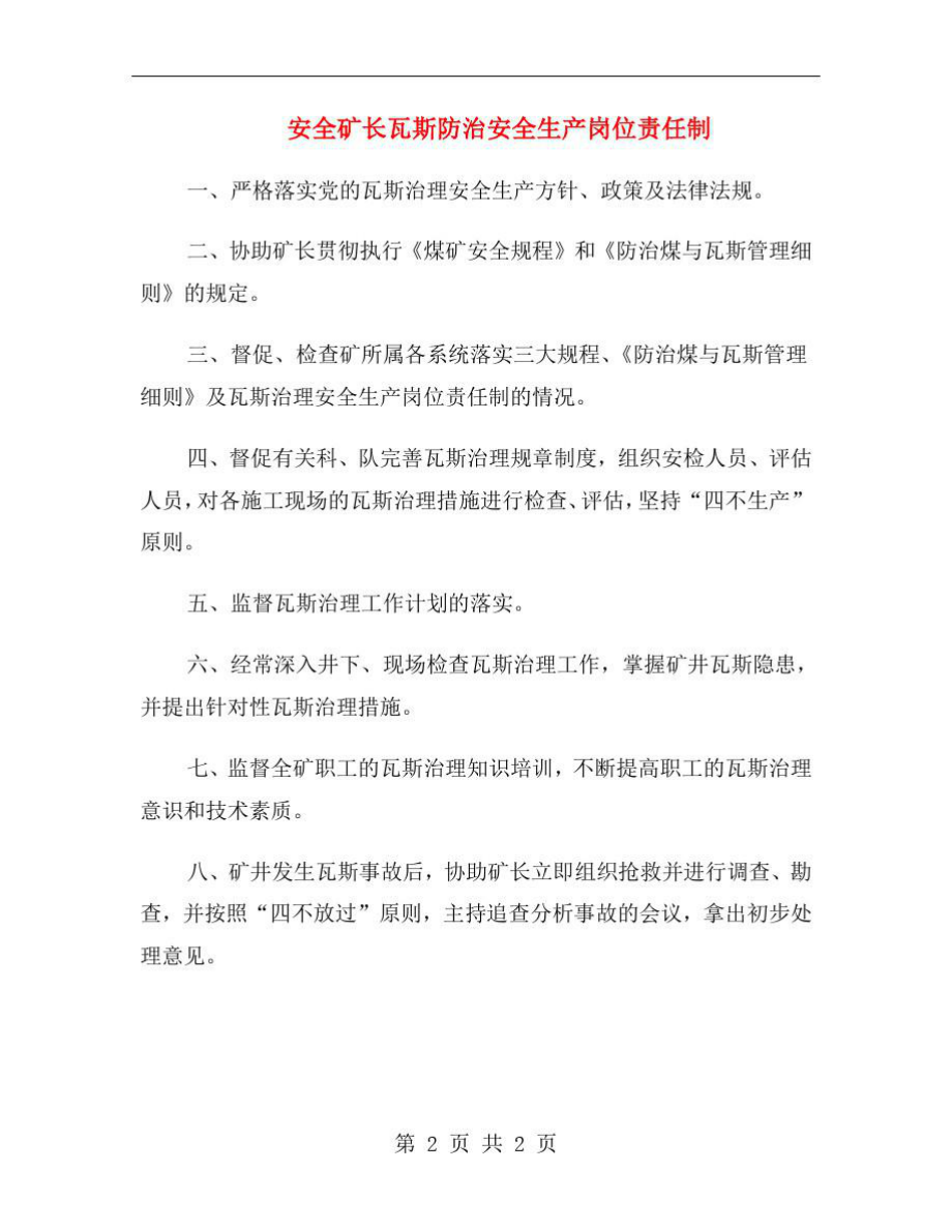 安全矿长瓦斯防治安全生产岗位责任制.doc_第2页