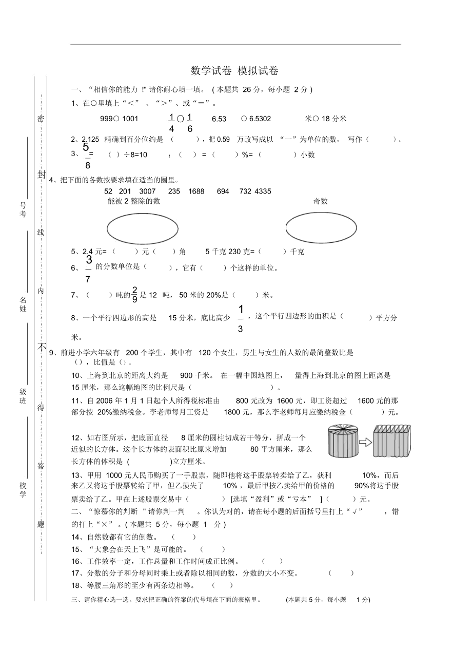 郴州市小学数学六年级毕业试卷和答案.docx_第1页