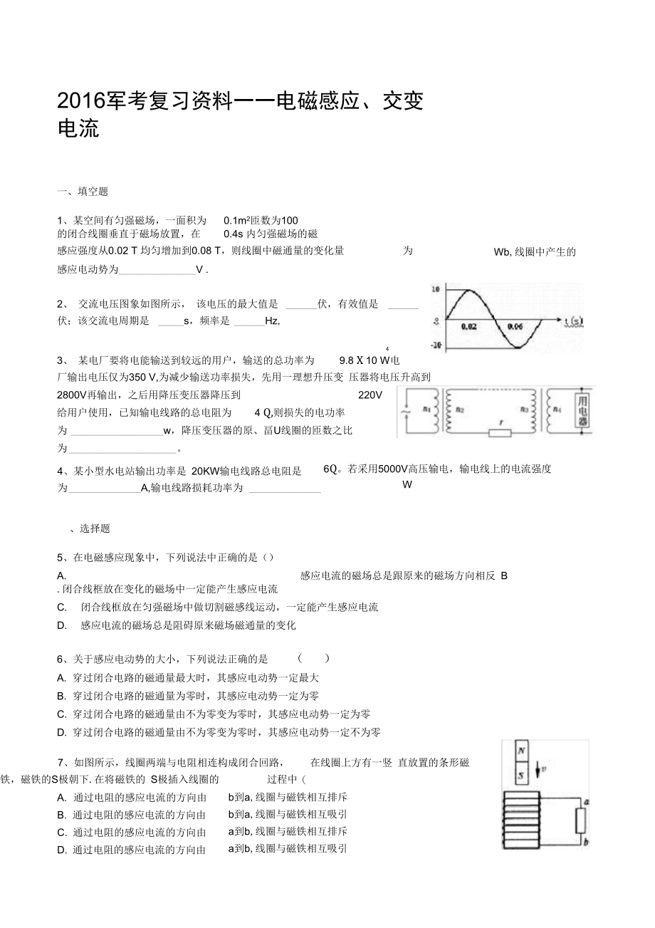 2016军考复习资料——电磁感应、交变电流.doc_第1页