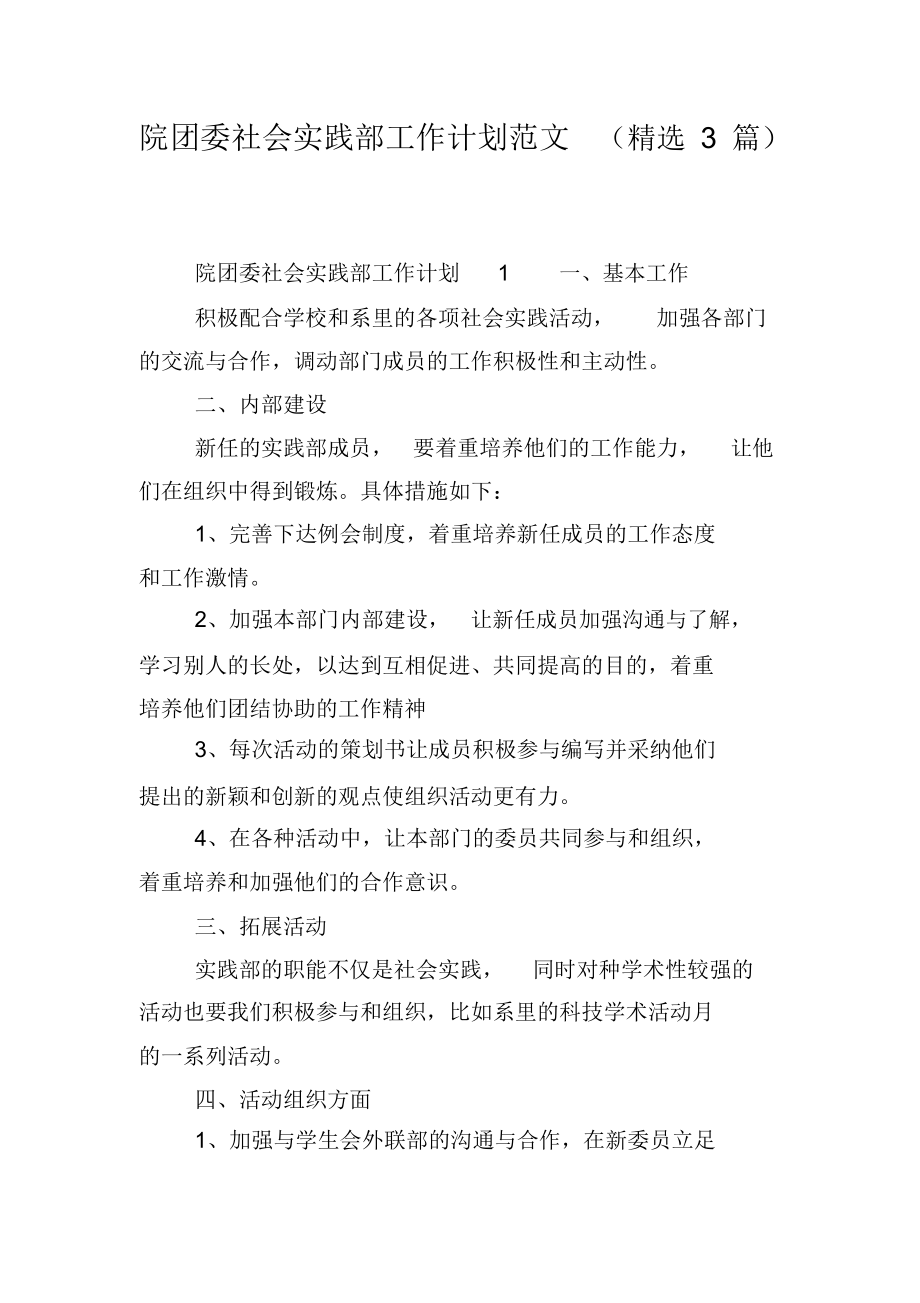 院团委社会实践部工作计划范文(精选3篇).docx_第1页