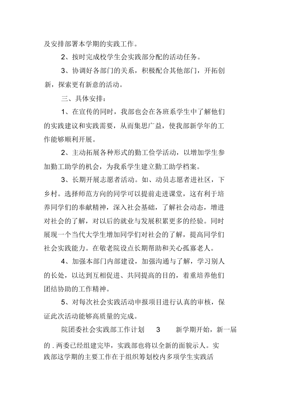 院团委社会实践部工作计划范文(精选3篇).docx_第3页