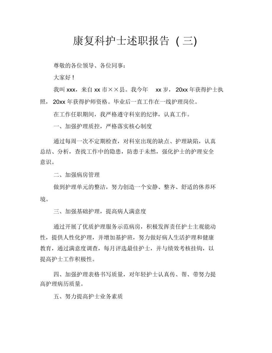 康复科护士述职报告(三).docx_第1页