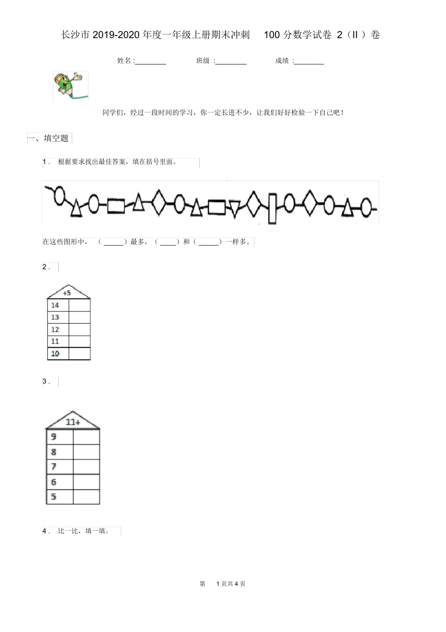 长沙市2019-2020年度一年级上册期末冲刺100分数学试卷2(II)卷.docx_第1页