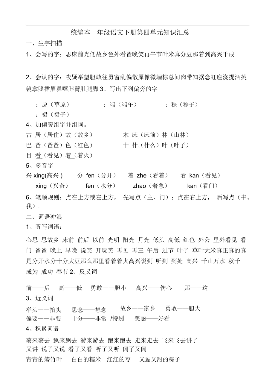 部编版一年级语文下册第四单元知识汇总完整.docx_第1页